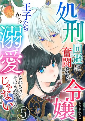 処刑回避に奮闘する令嬢 王子たちから溺愛されるけど今はそれどころじゃない【単話版】 5