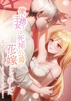 使い捨て王女は死神公爵の花嫁になりました12話