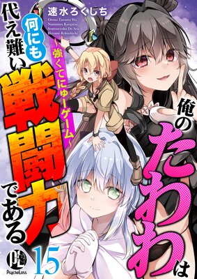 俺のたわわは何にも代え難い戦闘力である〜強くてにゅーゲーム〜 15