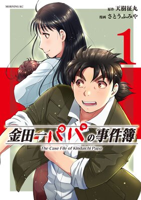 金田一パパの事件簿 1巻