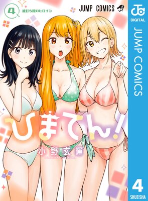 ひまてん! 4