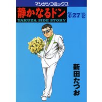 静かなるドン第27巻
