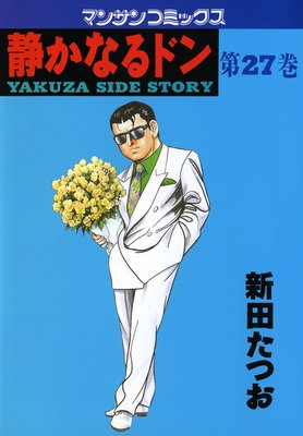 お得な100ポイントレンタル】静かなるドン第27巻 | 新田たつお