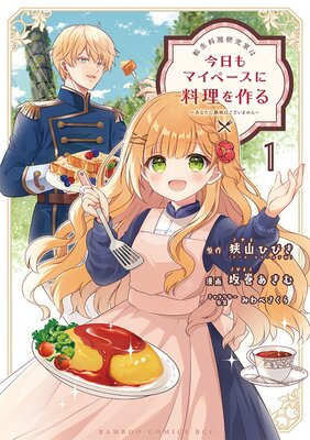 転生料理研究家は今日もマイペースに料理を作る〜あなたに興味はございません〜 (1)