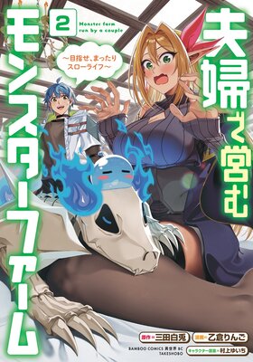夫婦で営むモンスターファーム ~目指せ、まったりスローライフ~ (2)