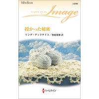 授かった秘密
