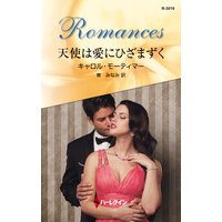 天使は愛にひざまずく