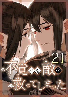 �ԳФˤ�Ũ��ߤäƤ��ޤä� ��21�á�