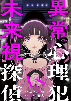 異常心理犯VS未来視探偵(分冊版) 【第26話】