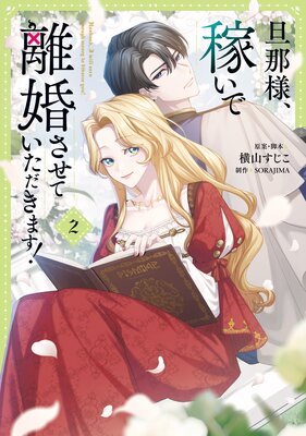旦那様、稼いで離婚させていただきます! 2