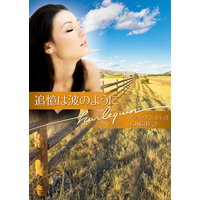 追憶は波のように