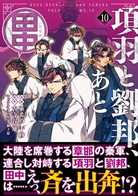 項羽と劉邦、あと田中(コミック)10