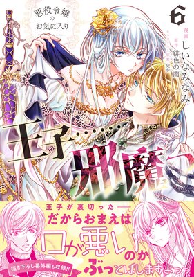 悪役令嬢のお気に入り 王子……邪魔っ(コミック)【電子版特典付】6