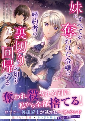 妹にすべてを奪われた令嬢は婚約者の裏切りを知り回帰する(コミック)【電子版特典付】1