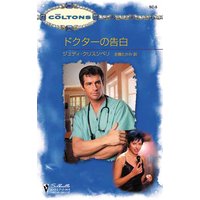 ドクターの告白