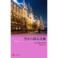 空から降る奇跡