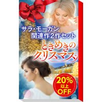 ★ときめきのクリスマス★サラ・モーガン関連作2作セット
