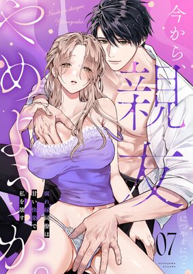 今から、親友やめようか。～腐れ縁同僚は甘い快楽で私を壊す～（7）の表紙