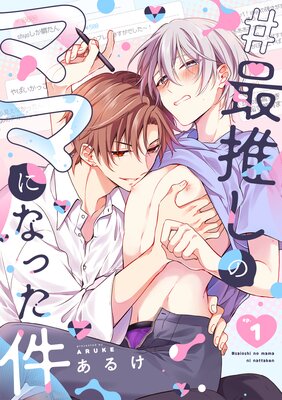 ＃最推しのママになった件の表紙