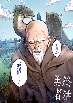 【単話版】終活勇者 第15話 亜人国に潜入せよ