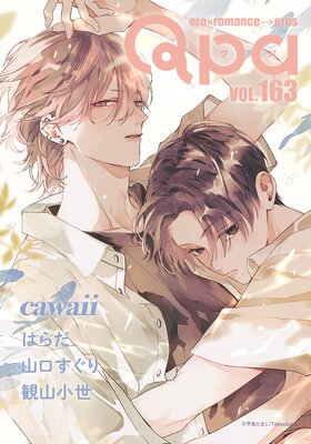 Qpa vol.163〜カワイイ