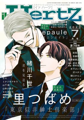 ihr HertZ(イァハーツ)2025年7月号