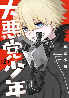 好きな子がめがねを忘れた　全巻　藤近小梅 好きな子がめがねを忘れた【デジタル版限定特典付き】 |藤近小梅