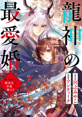 龍神の最愛婚 〜捨てられた姫巫女の幸福な嫁入り〜 21