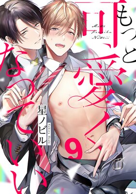 もっと可愛くなっていい act.9
