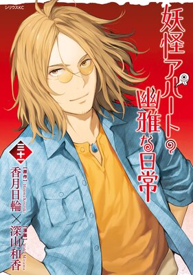 妖怪アパートの幽雅な日常 31巻