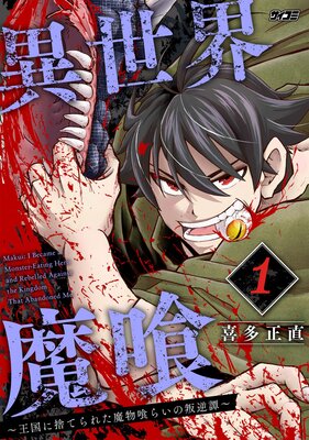 異世界魔喰〜王国に捨てられた魔物喰らいの叛逆譚〜 1