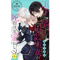 王子と騎士は男装聖女が死ぬほど愛おしい【マイクロ】 |みなとゆみ
