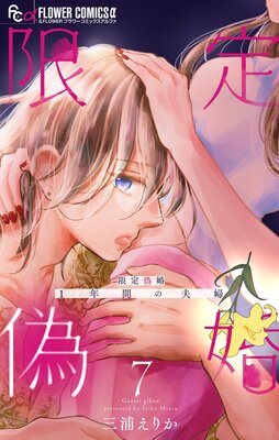 限定偽婚 〜1年間の夫婦〜【合本版】 7