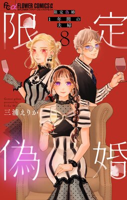 限定偽婚 〜1年間の夫婦〜【合本版】 8
