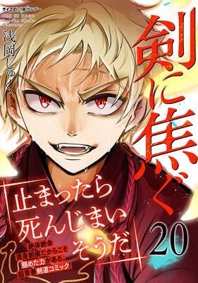 剣に焦ぐ 20