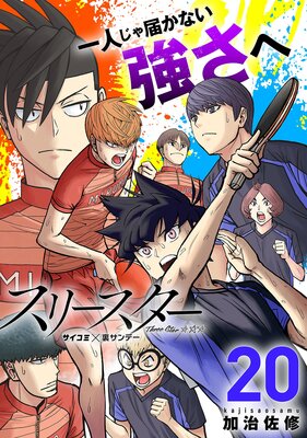 スリースター 20