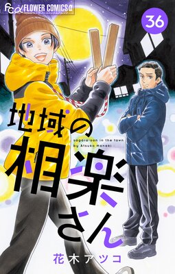 地域の相楽さん【単話】 36