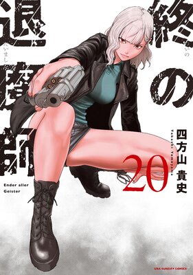 終の退魔師 ―エンダーガイスター―<無修正ver.> 20