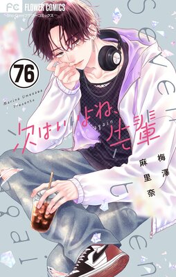 次はいいよね、先輩　1巻〜12巻　少女漫画　女性漫画　美品　梅澤麻里奈 次はいいよね、先輩【マイクロ】（12） (フラワーコミックス