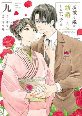 灰被り姫は結婚した、なお王子は |中てい他 | まずは無料試し