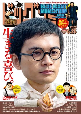 ビッグコミック 2025年12号(2025年6月10日発売)
