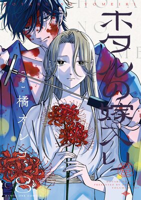 ホタルの嫁入り 8