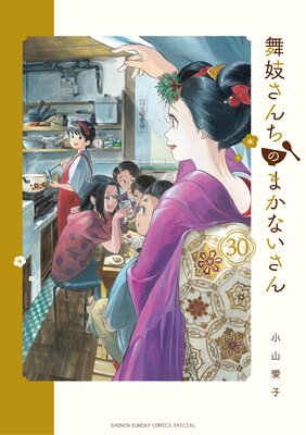 舞妓さんちのまかないさん |小山愛子 | まずは無料試し読み