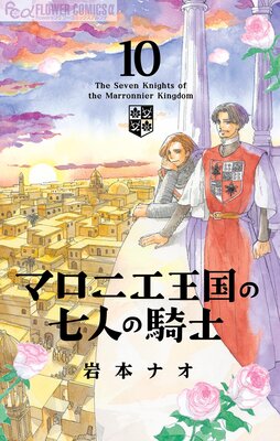 マロニエ王国の七人の騎士 10