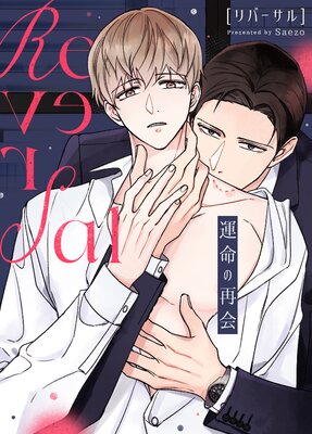 リバーサル～運命の再会～【フルカラー】の表紙
