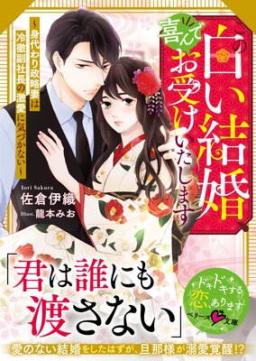 結婚、のち恋愛。～冷徹御曹司と身代わり結婚～【合冊版】 |朔也