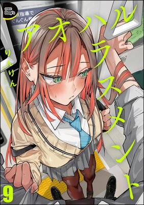 アオハルハラスメント(分冊版) 【第9話】