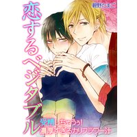 恋するベジタブル~受精しちゃうぅ!濃厚すぎるカリフラワー汁~