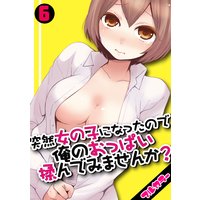 突然女の子になったので、俺のおっぱい揉んでみませんか?【フルカラー】(6)