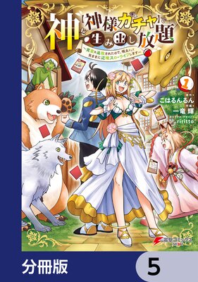 神を【神様ガチャ】で生み出し放題【分冊版】 5